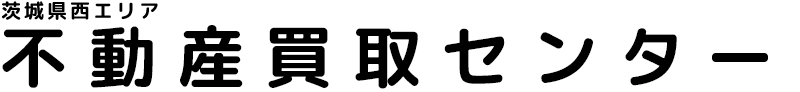 不動産買取センター