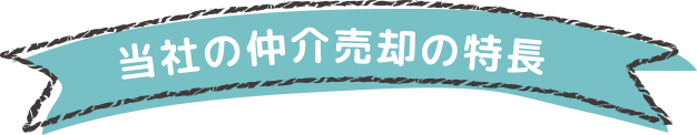 当社の仲介売却の特長