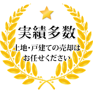 実績多数土地・戸建ての売却はお任せください